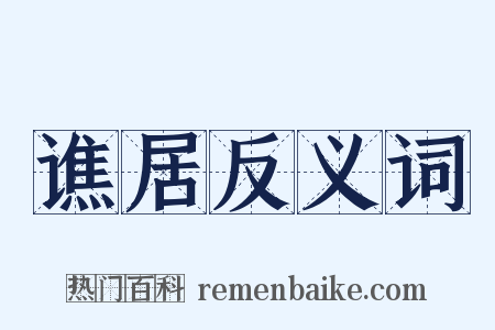 谯居反义词是什么意思的图片